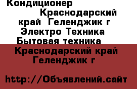 Кондиционер Kraft KF-CSN-20GW/B - Краснодарский край, Геленджик г. Электро-Техника » Бытовая техника   . Краснодарский край,Геленджик г.